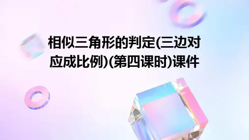 相似三角形的判定(三边对应成比例)(第四课时)课件