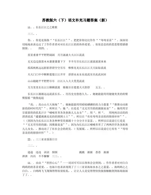 苏教版六(下)语文补充习题答案(新)