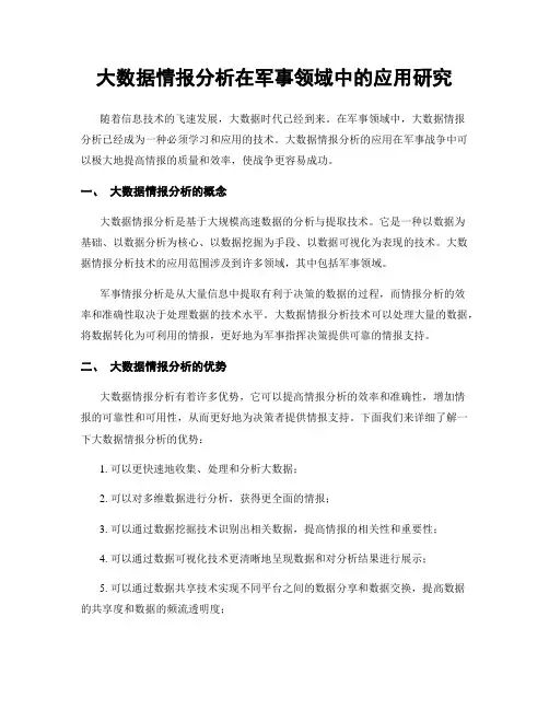 大数据情报分析在军事领域中的应用研究