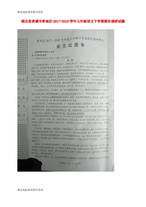 【配套K12】[学习]湖北省孝感市孝南区2017-2018学年七年级语文下学期期末调研试题(扫描版)