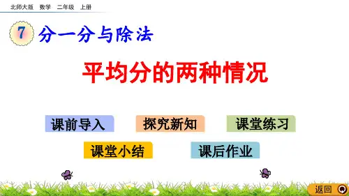 北师大版小学二年级数学上册第七单元分苹果课件