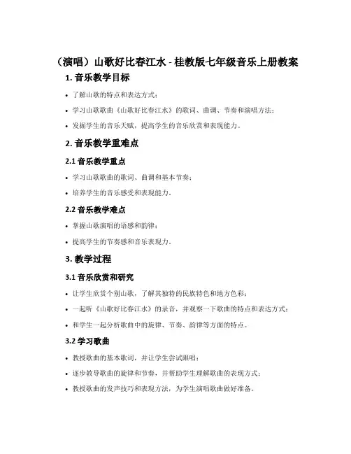 (演唱)山歌好比春江水-桂教版七年级音乐上册教案