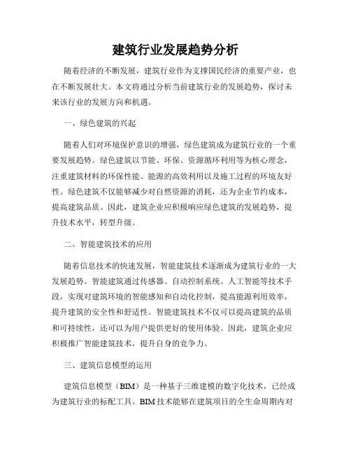 建筑行业发展趋势分析