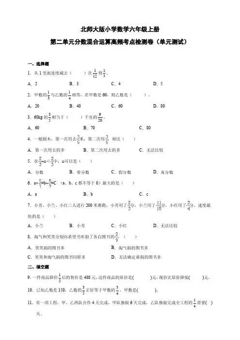 北师大版小学数学六年级上册第二单元分数的混合运算高频考点检测卷(单元测试)(含答案)