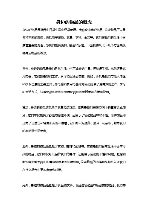 身边的物品的概念