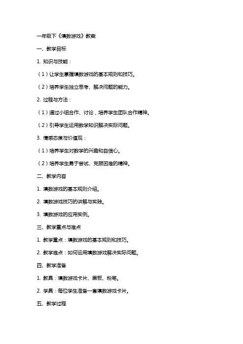 一年级下《填数游戏》教案
