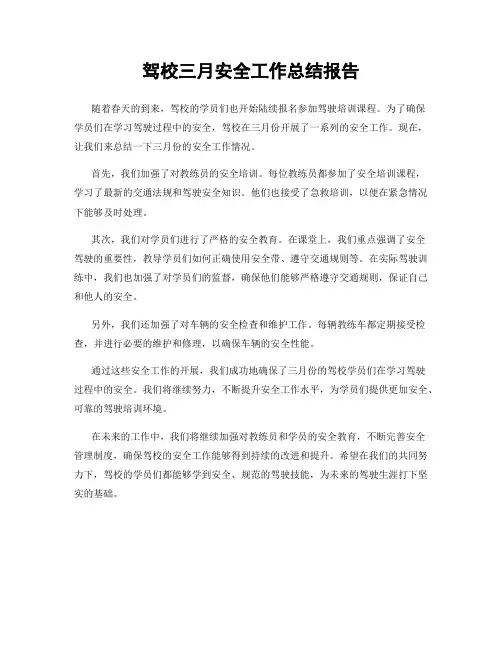 驾校三月安全工作总结报告