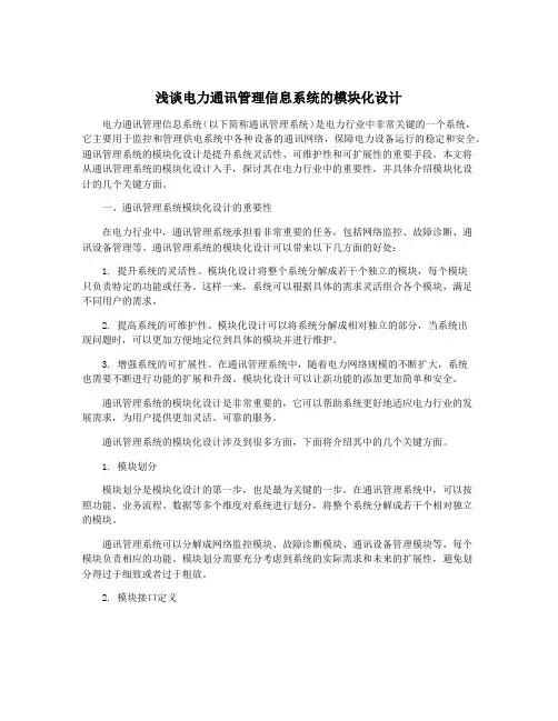 浅谈电力通讯管理信息系统的模块化设计