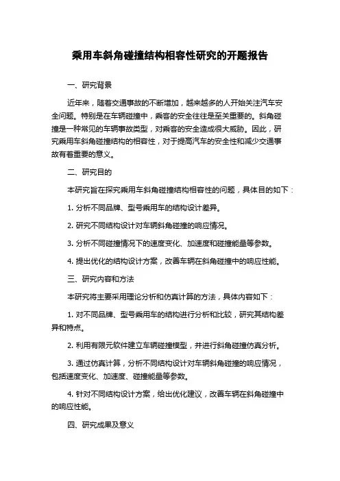 乘用车斜角碰撞结构相容性研究的开题报告