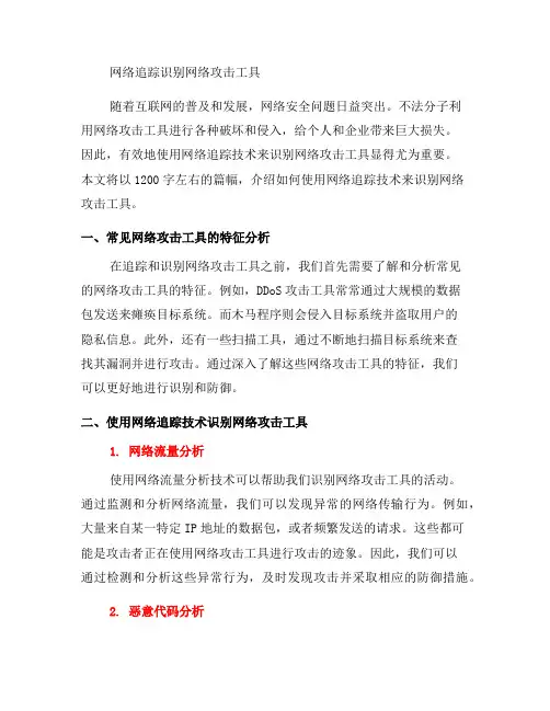 如何使用网络追踪识别网络攻击工具(七)