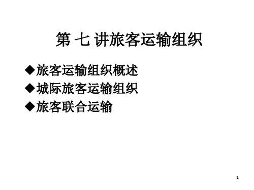 《旅客运输组织》PPT课件