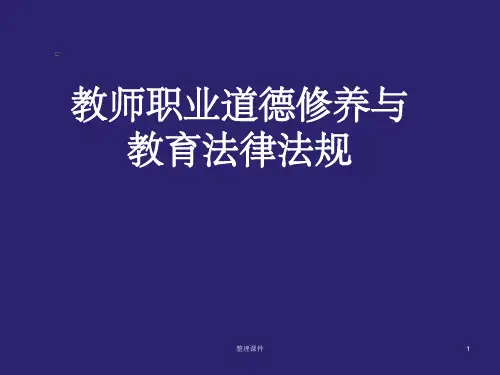 教师职业道德修养与教育法律法规(1)