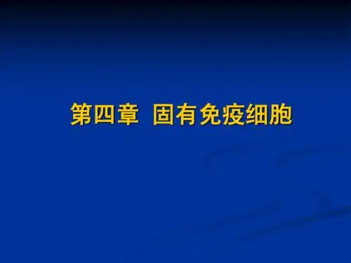 免疫学原理-第04章 固有免疫细胞 课堂1