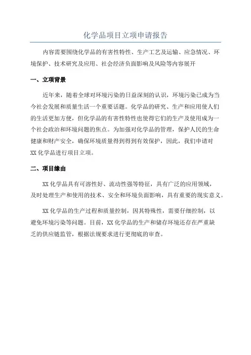 化学品项目立项申请报告