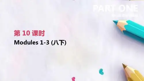 2019届中考英语总复习第一篇教材梳理篇第10课时Modules1_3八下课件新版外研版