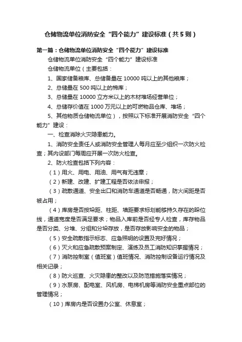 仓储物流单位消防安全“四个能力”建设标准（共5则）