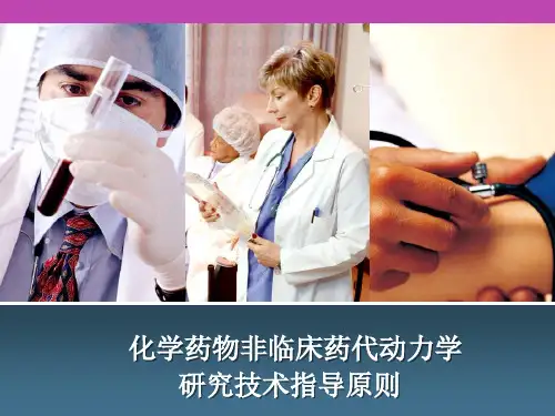 生物药剂学与药物动力学-新药PK