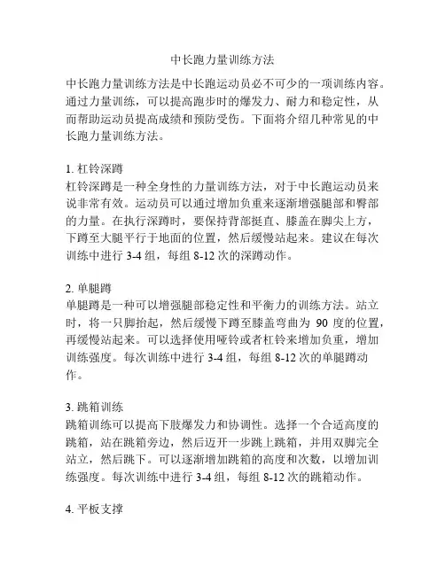 中长跑力量训练方法