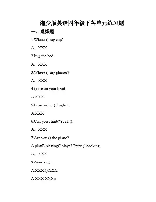 湘少版英语四年级下各单元练习题