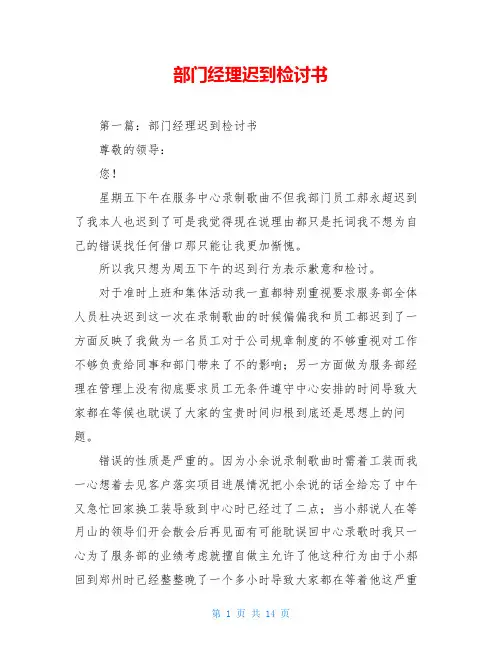 部门经理迟到检讨书