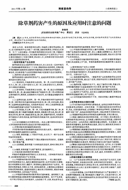 除草剂药害产生的原因及应用时注意的问题
