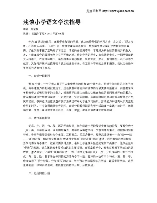 浅谈小学语文学法指导