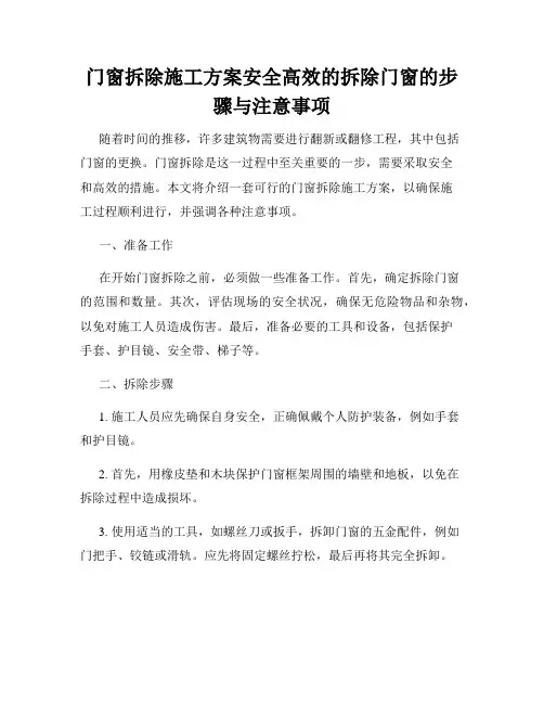 门窗拆除施工方案安全高效的拆除门窗的步骤与注意事项