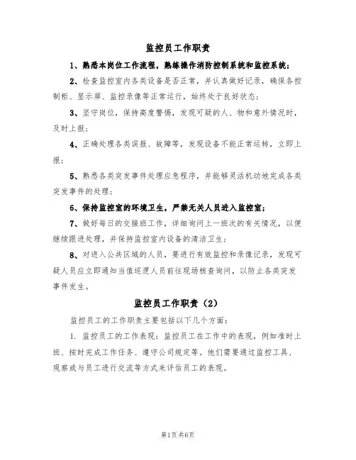 监控员工作职责（5篇）