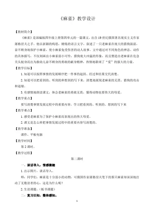 《麻雀》第二课时公开课教学设计