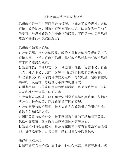 思想政治与法律知识点总结