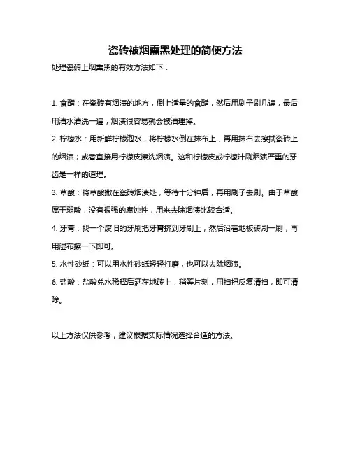 瓷砖被烟熏黑处理的简便方法
