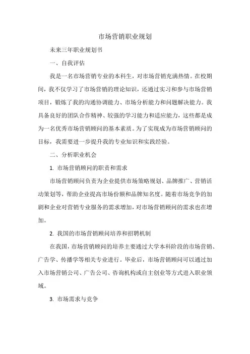 市场营销职业规划