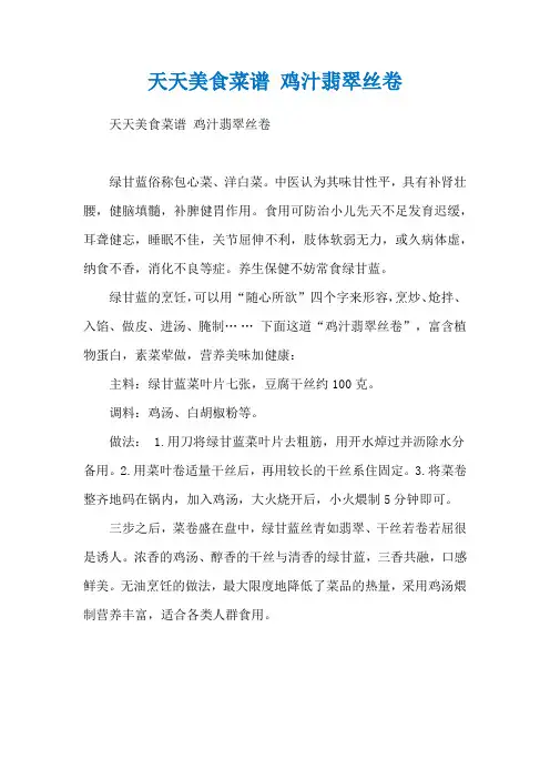天天美食菜谱 鸡汁翡翠丝卷
