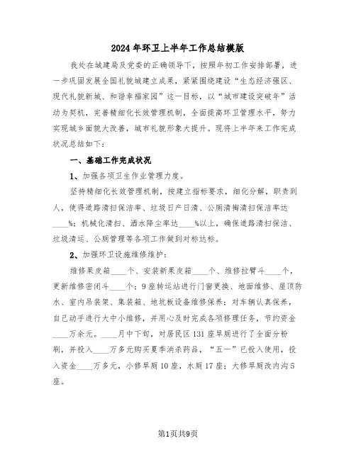2024年环卫上半年工作总结模版（3篇）