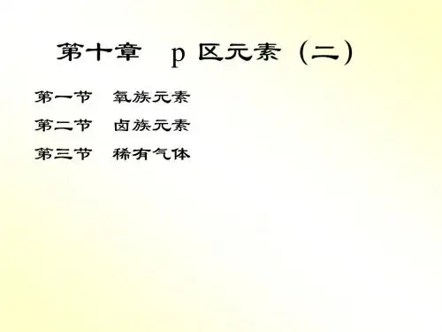 10.p区元素2解读