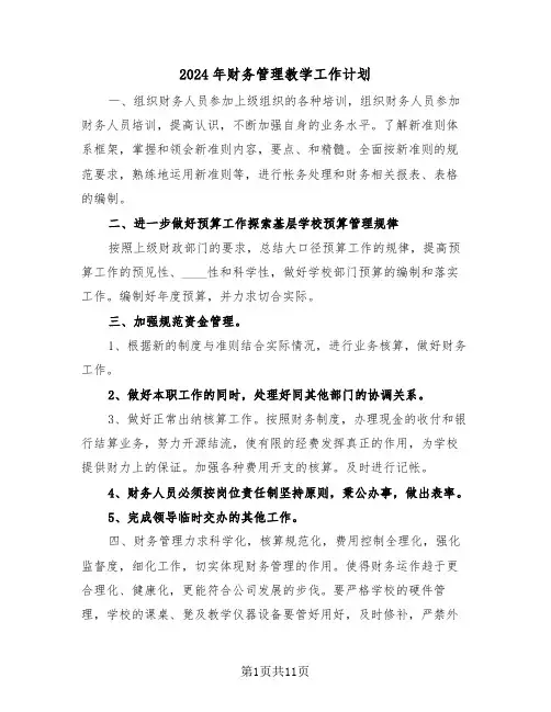 2024年财务管理教学工作计划(三篇)