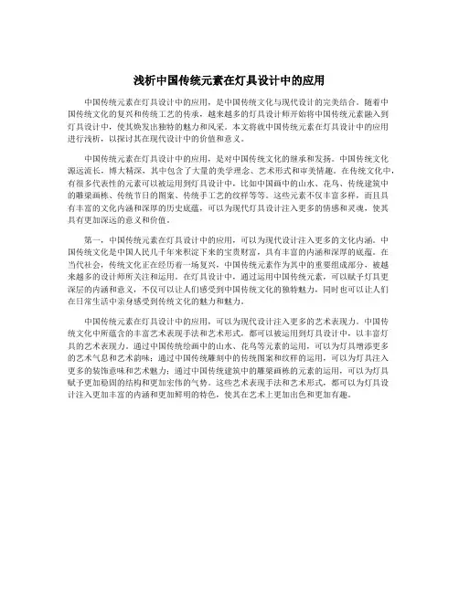 浅析中国传统元素在灯具设计中的应用