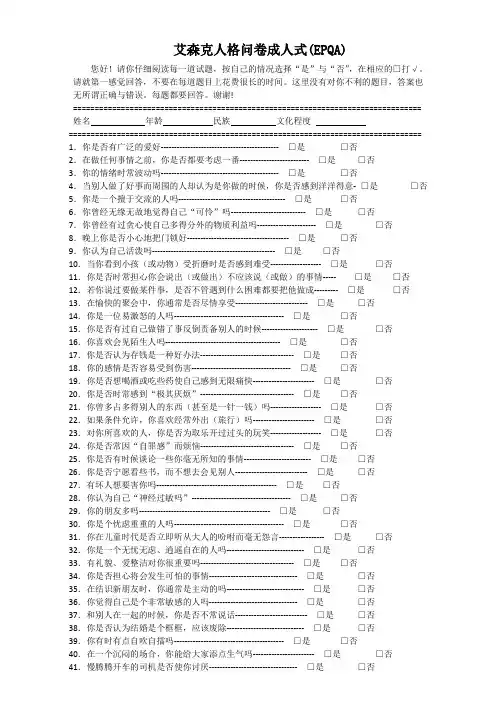 艾森克人格问卷(85个题目)成人式(EPQA)