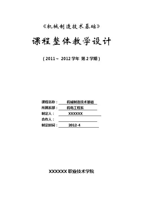 机械制造技术基础项目化教学改革1整体设计方案