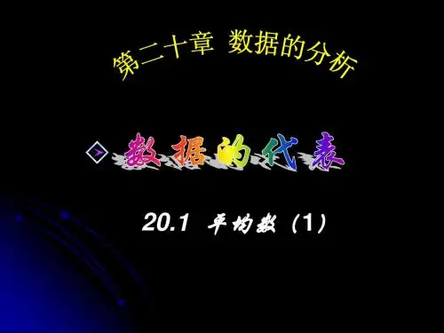 新人教版八下课件20.1.1平均数1   吕