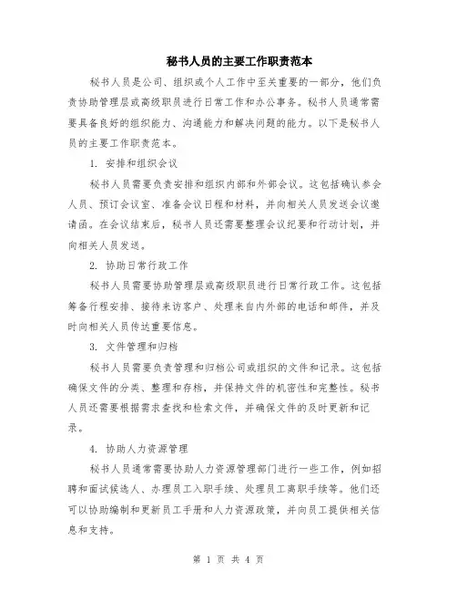 秘书人员的主要工作职责范本（2篇）