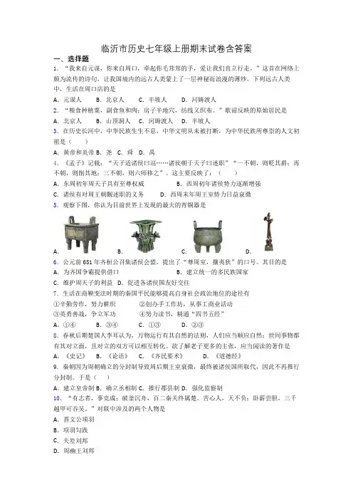 临沂市历史七年级上册期末试卷含答案