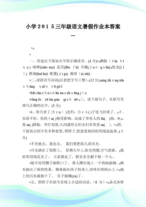 小学2015三年级语文暑假作业本答案.doc