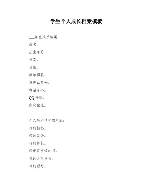 学生个人成长档案模板