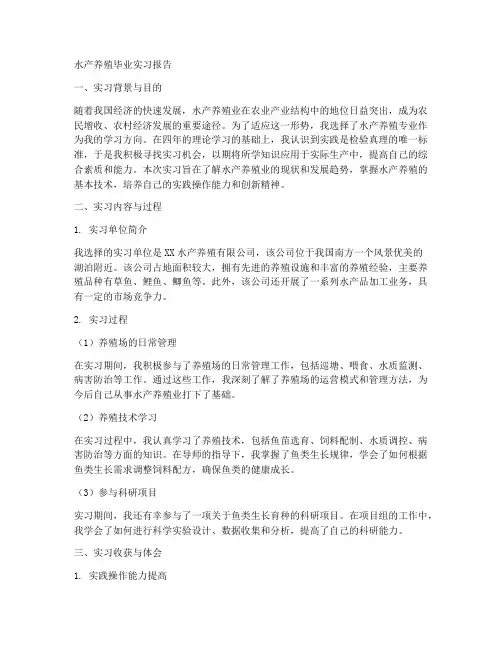 水产养殖毕业实习报告