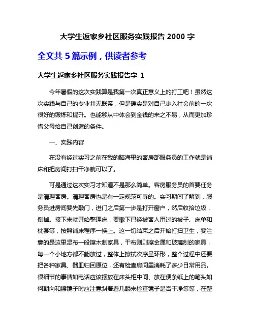 大学生返家乡社区服务实践报告2000字
