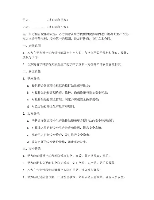 搅拌站安全合同协议书