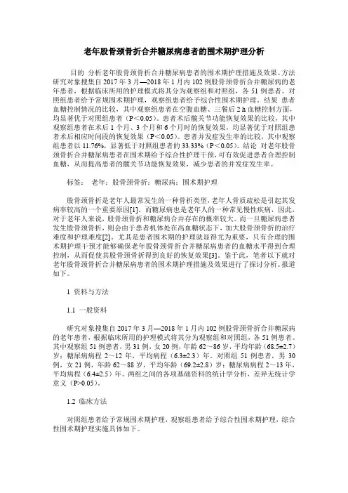 老年股骨颈骨折合并糖尿病患者的围术期护理分析