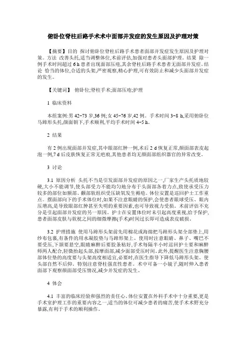 俯卧位脊柱后路手术术中面部并发症的发生原因及护理对策