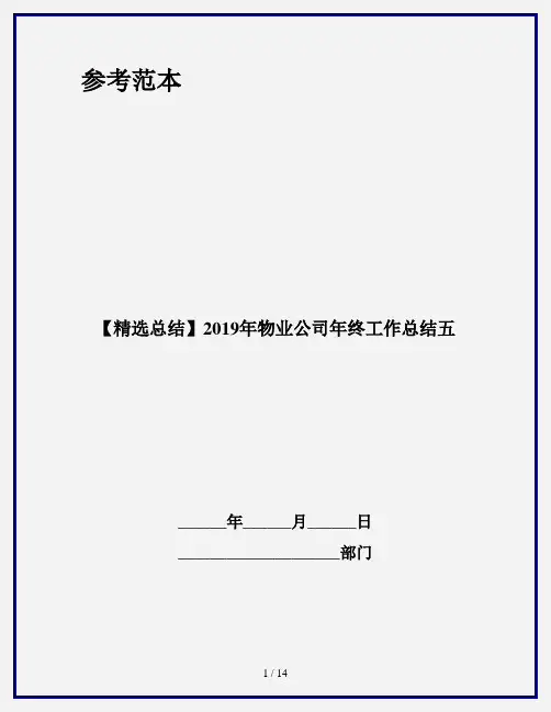 【精选总结】2019年物业公司年终工作总结五